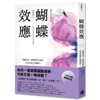 蝴蝶效應：知微見著，影響我們生活的，往往是從小事開始（50則透析人性的心理效應）