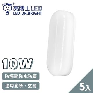 【亮博士】5入 LED 10W 橢圓形 防水防塵 吸頂燈 壁燈(1-2坪 浴室 陽臺 戶外)
