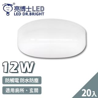 【亮博士】20入 LED 12W 圓形 防水防塵 吸頂燈 壁燈(1-2坪 浴室 陽台 戶外)