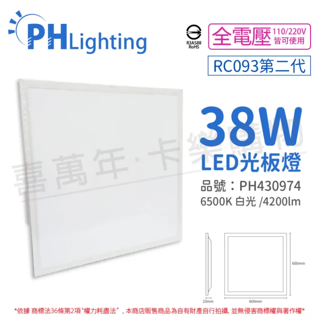 【Philips 飛利浦】2入裝 LED RC093V 2尺 38W 6500K 白光 全電壓 光板燈 平板燈_PH430974