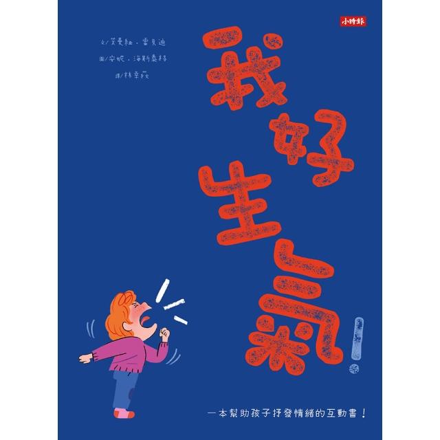 我好生氣！