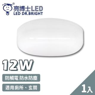 【亮博士】1入 LED 12W 圓形 防水防塵 吸頂燈 壁燈(1-2坪 浴室 陽臺 戶外)