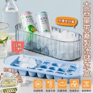 【QHL 酷奇】創意矽膠大容量冰格製冰盒-附蓋(附蓋/冰塊/造型冰盒/冰磚/儲存盒/副食品分裝盒/烘焙模具)