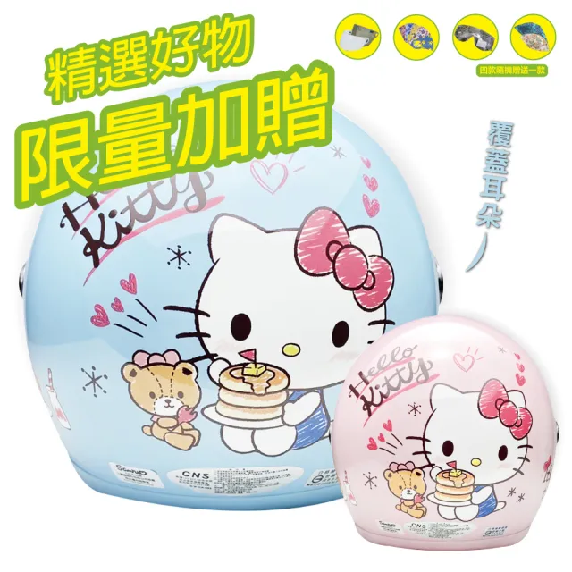 【S-MAO】正版卡通授權 鬆餅KT 兒童安全帽 3/4半罩 附鏡片(安全帽│鏡片│三麗鷗│Hello Kitty E1)
