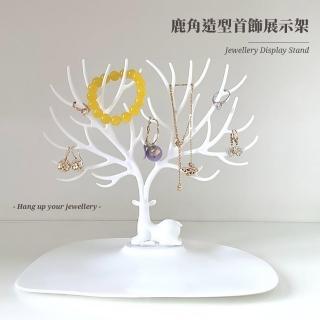 【飾品舞臺】鹿角造型首飾展示架(耳釘 耳環 項鍊 手鍊 首飾架 飾品架 飾品收納 首飾掛架 珠寶展示) 限