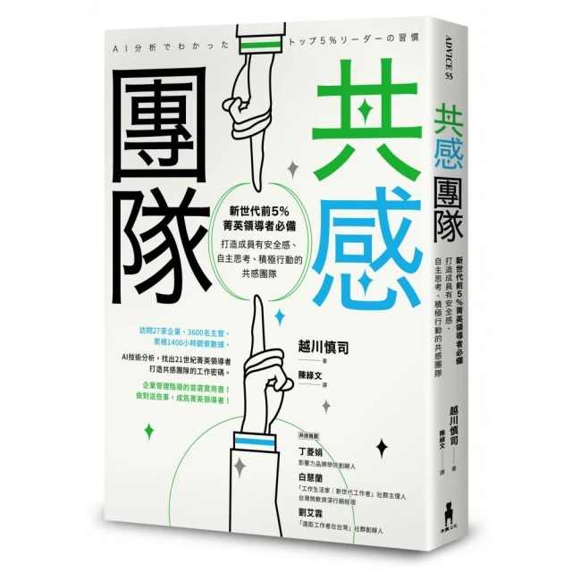 共感團隊：新世代前5％菁英領導者必備，打造成員有安全感、自主思考、積極行動的共感團隊