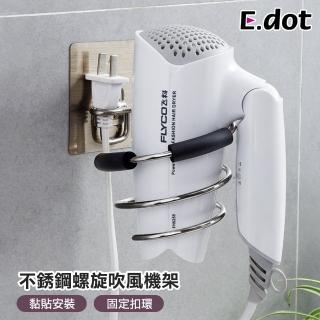 【E.dot】不鏽鋼吹風機架/置物掛架(附防滑防刮膠圈)