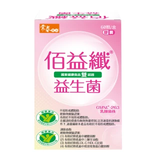 【常春樂活】雙健字認證佰益纖1盒-羅伊氏乳桿菌GMNL-263(60粒/盒)