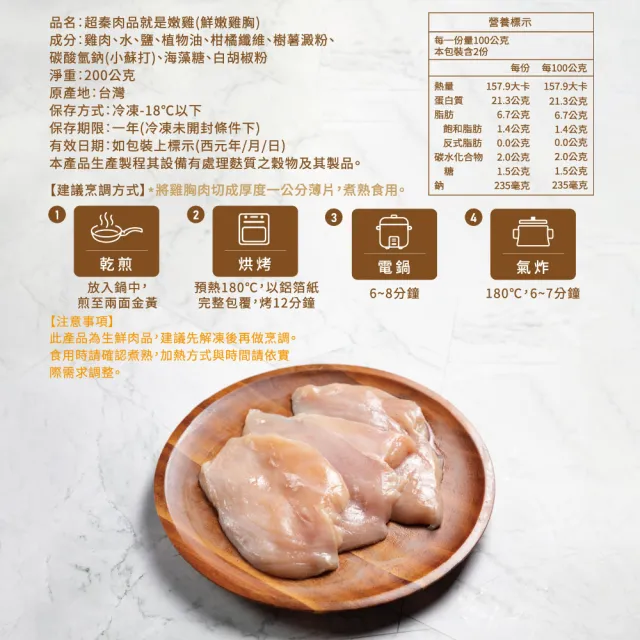 【超秦肉品】就是嫩雞-鮮嫩雞胸肉200gx1包(生鮮)(嚴選國產雞胸肉)