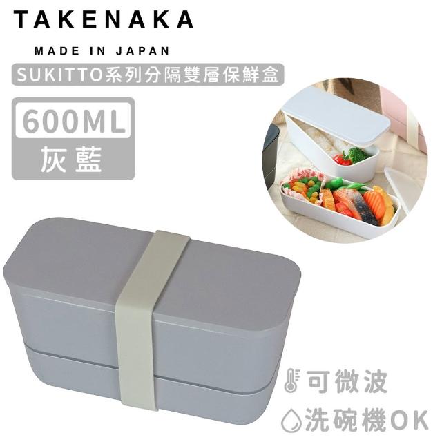 【日本TAKENAKA】日本製SUKITTO系列可微波雙層保鮮盒600ml(灰藍)