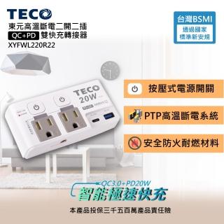 【TECO 東元】高溫斷電二開二插QC+PD雙快充轉接器 XYFWL220R22