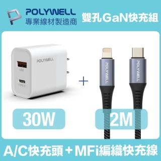 【POLYWELL】30W雙孔快充組 Type-A/C充電器+MFi認證Lightning PD編織線 2M(適用蘋果iPhone iPad 安卓快充)