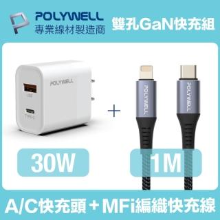【POLYWELL】30W雙孔快充組 Type-A/C充電器+MFi認證Lightning PD編織線 1M(適用蘋果iPhone iPad 安卓快充)