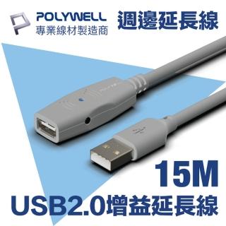 【POLYWELL】USB2.0 Type-A公對A母 主動式增益延長線 15M(適用於延伸USB週邊產品的使用範圍)