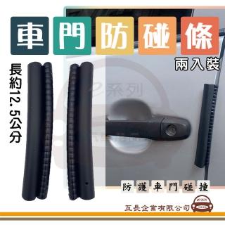 【e系列汽車用品】車門防碰條 2入裝 KC136-1(軟直插式 防撞條 防護條 汽車防撞條 車身保護條)