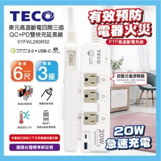 【TECO 東元】高溫斷電四開三插QC+PD雙快充延長線-6尺 XYFWL260R32