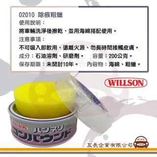 【e系列汽車用品】WILLSON 02010 拋光除痕粗蠟(全車色適用 汽車打蠟 清潔打蠟 汽車美容)