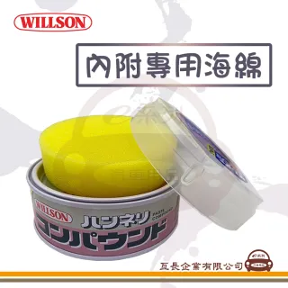 【e系列汽車用品】WILLSON 02010 拋光除痕粗蠟(全車色適用 汽車打蠟 清潔打蠟 汽車美容)