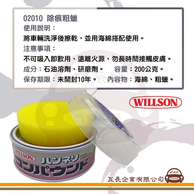 【e系列汽車用品】WILLSON 02010 拋光除痕粗蠟(全車色適用 汽車打蠟 清潔打蠟 汽車美容)