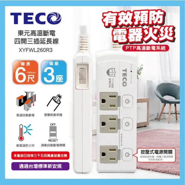 【TECO 東元】高溫斷電四開三插延長線-6尺 XYFWL260R3