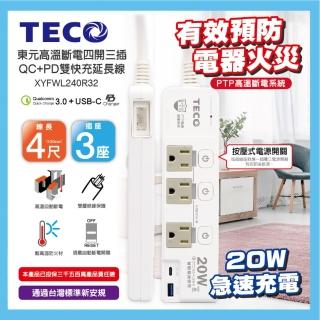 【TECO 東元】高溫斷電四開三插QC+PD雙快充延長線-4尺 XYFWL240R32