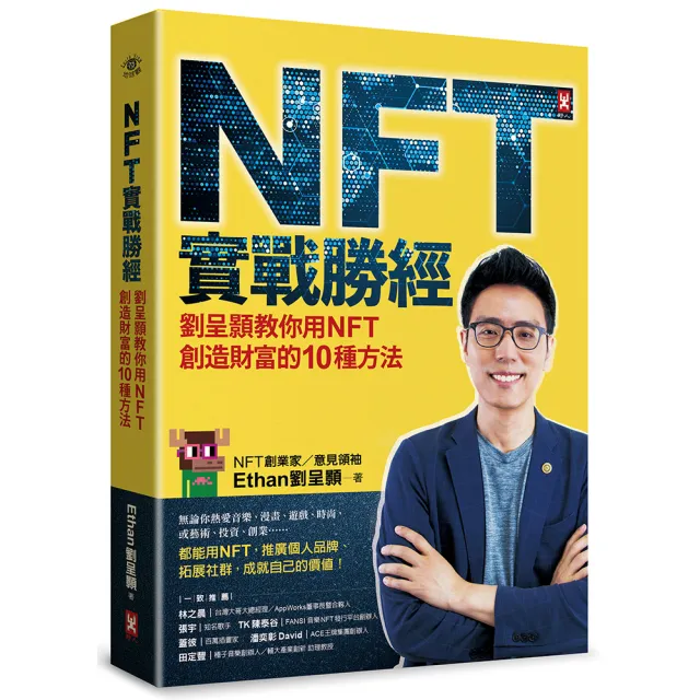 NFT實戰勝經：劉呈顥教你用NFT創造財富的10種方法 | 拾書所