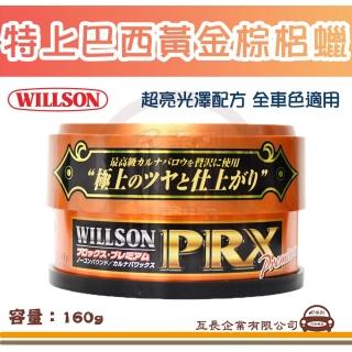 【e系列汽車用品】WILLSON 01212 特上巴西黃金棕梠蠟 超亮光澤配方(全車色適用 汽車打蠟)