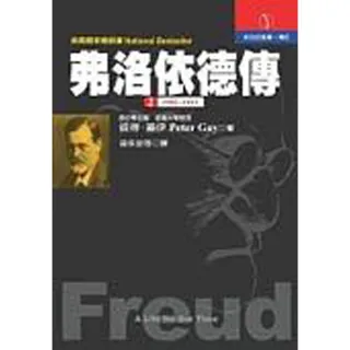 弗洛依德（2）