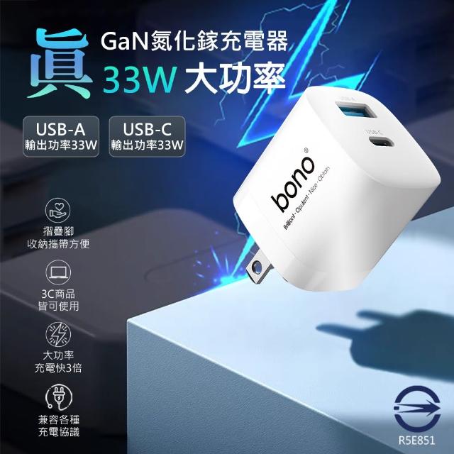 【bono】真 33W 氮化鎵 急速充電器(USB/Type-C/GaN/旅充頭/PD/QC)