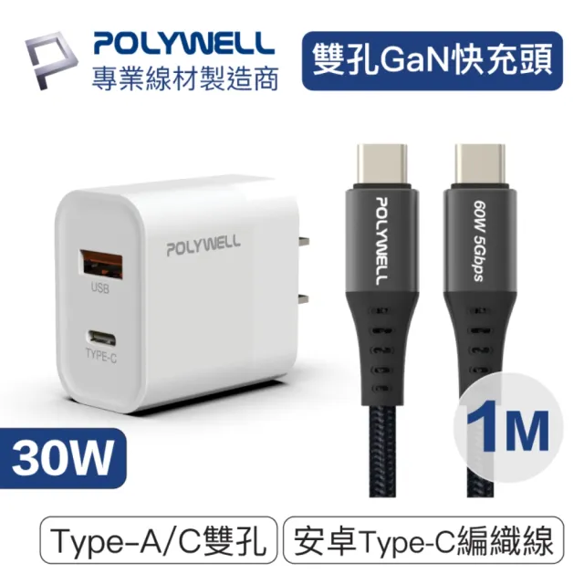 【POLYWELL】30W雙孔快充組 Type-A/C充電器+Type-C 3A快充高速傳輸線 BRAID版 1M(適用於安卓快充設備)