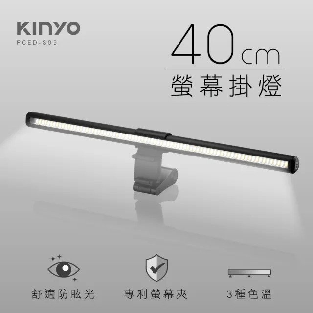 【KINYO】防眩光螢幕掛燈40cm(舒適護眼、三種色溫、專利螢幕夾PCED-805)
