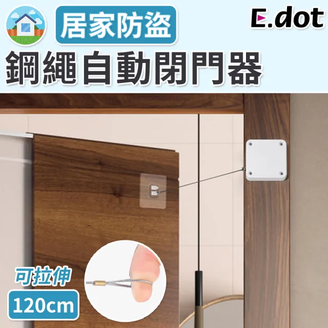 【E.dot】鋼繩緩衝自動閉門器/關門器