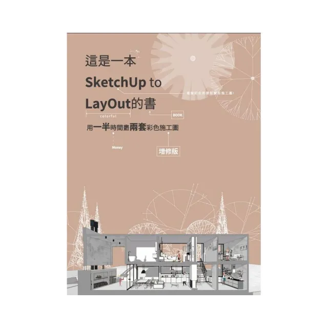 這是一本SketchUp to LayOut的書－用一半時間畫兩套彩色施工圖（增修版） | 拾書所