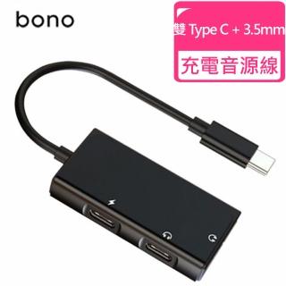 【bono】雙 Type-C + 3.5mm 音源轉接線(旗艦款/聽歌/充電/通話/線控/自拍桿 五合一)
