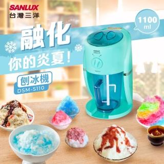 【SANLUX 臺灣三洋】DSM-S110(刨冰機/雪花冰)