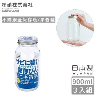 【日本星硝】日本製不鏽鋼蓋儲存瓶/果醬罐900ml(3入組)