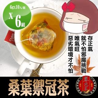 【參大王】桑葉禦冠茶包X6組（6gX10入/組）長效期版(增強正氣 去除穢氣 安全過關)