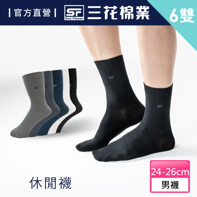【SunFlower 三花】6雙組無鬆緊帶紳士休閒襪.襪子
