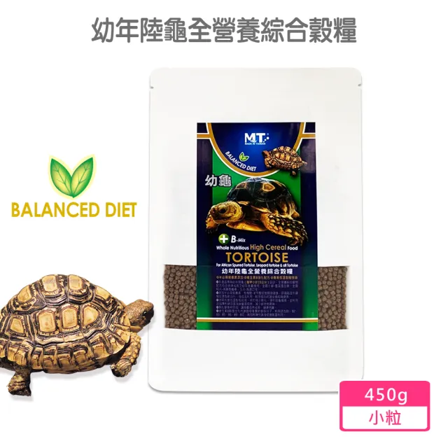 【Balanced Diet】幼年陸龜全營養綜合穀糧 小粒450g(專為腹甲小於15公分陸龜設計食用 豹龜 蘇卡達等)