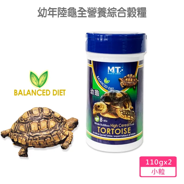 【Balanced Diet】幼年陸龜全營養綜合穀糧 小粒110g*2罐(專為腹甲小於15公分陸龜設計食用 豹龜 蘇卡達等)