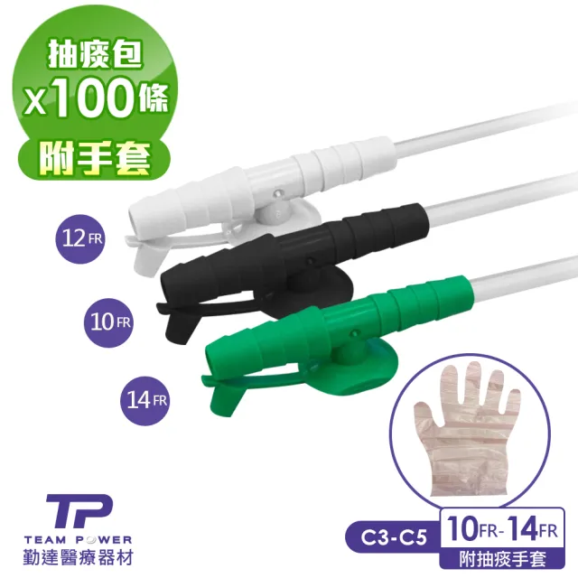 【TEAMPOWER 勤達】醫療用滅菌款抽痰包-共100條/包-10FR、12FR、14FR(醫院規格附抽痰手套)