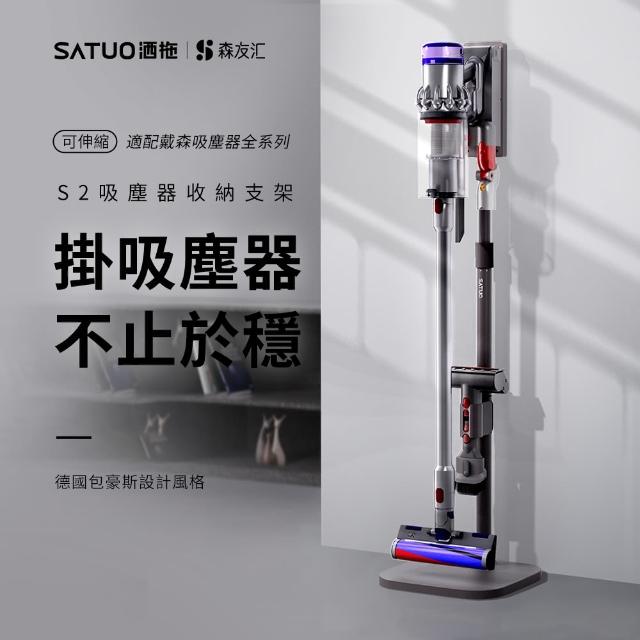 【SATUO 灑拖 森友匯】S2Dyson吸塵器收納架(Dyson超跑等級吸塵器收納架)