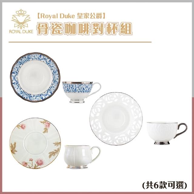 【Royal Duke】骨瓷咖啡對杯組-多種花色(咖啡杯 馬克杯 入厝 入厝禮 結婚送禮下午茶)