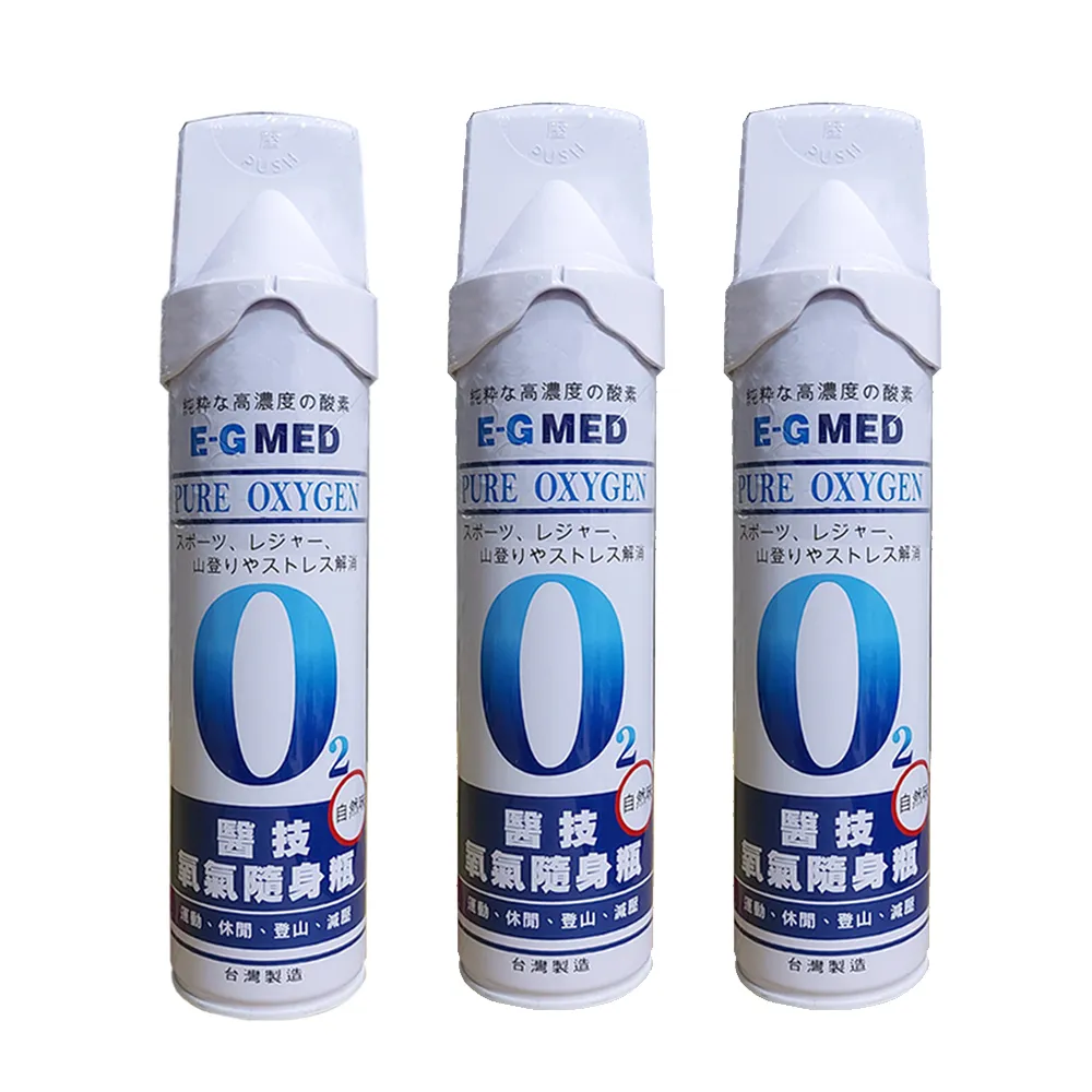 【E-GMED 醫技】隨身氧氣瓶 9000ccX3罐(O2氧氣瓶 氧氣罐)