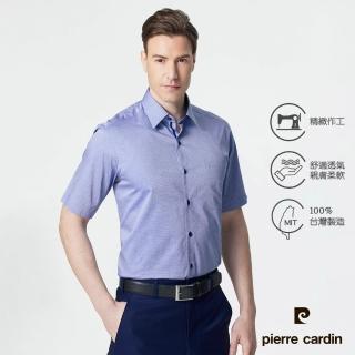 【pierre cardin 皮爾卡登】男襯衫 進口素材純棉透氣商務素色緹花短袖襯衫 藍色(71204-33)