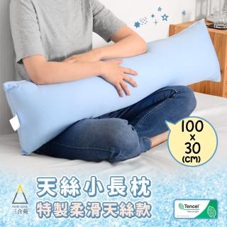 【三合苑HOMESense】天絲素色 小長抱枕 100x30cm 情人節 聖誕節 交換禮物 臺灣製(晴空藍)