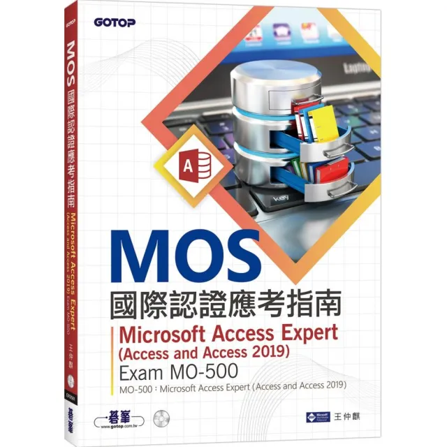 MOS國際認證應考指南－－Microsoft Access Expert （Access and Access 2019） | 拾書所