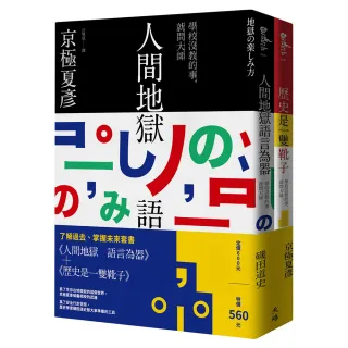 了解過去掌握未來套書――《人間地獄　語言為器》＋《歷史是一雙靴子》