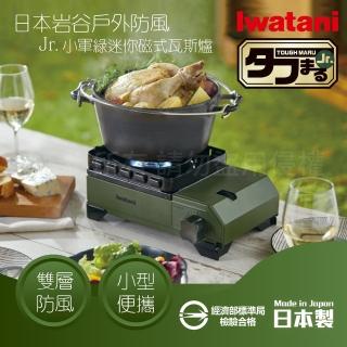 【Iwatani 岩谷】戶外防風Jr.小軍綠迷你磁式瓦斯爐2.3kW-附外盒-日本製(CB-ODX-JR)