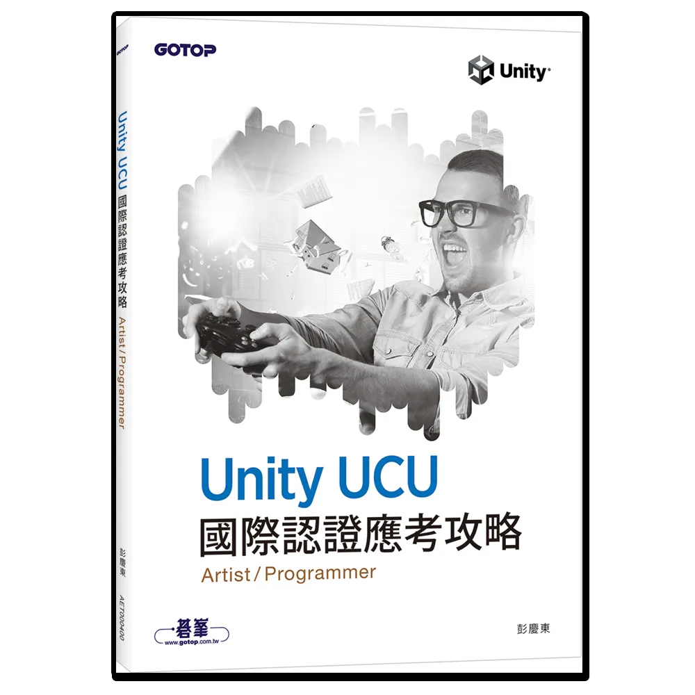 Unity UCU 國際認證應考攻略